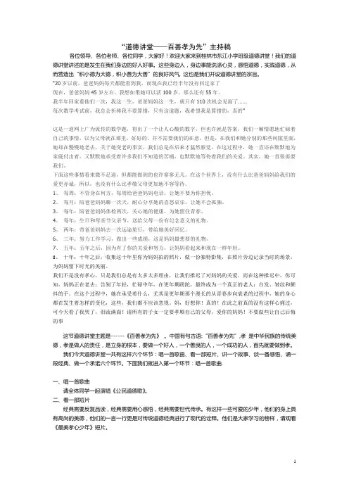 道德讲堂主持稿——百善孝为先