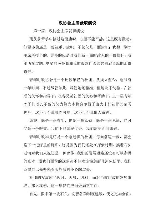 最新 政协会主席就职演说 讲话 致辞