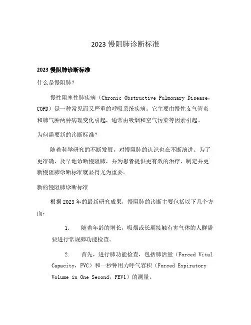 2023慢阻肺诊断标准