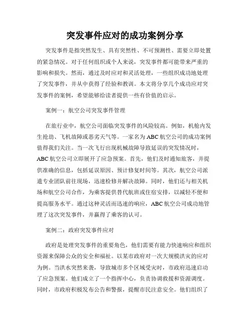 突发事件应对的成功案例分享