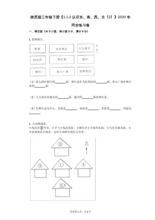 陕西版三年级下册《112_认识东、南、西、北(2)》同步练习卷带解析答案