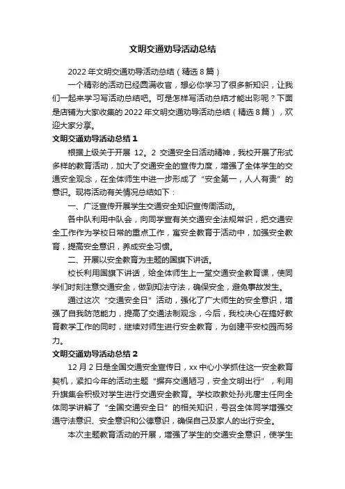 文明交通劝导活动总结