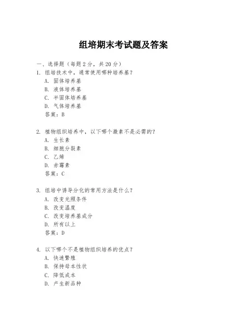 组培期末考试题及答案