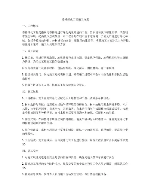 香樟绿化工程施工方案