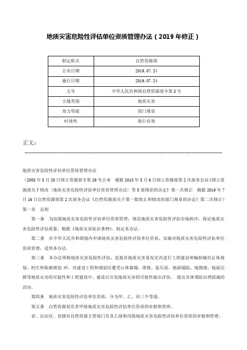 地质灾害危险性评估单位资质管理办法（2019年修正）-中华人民共和国自然资源部令第5号