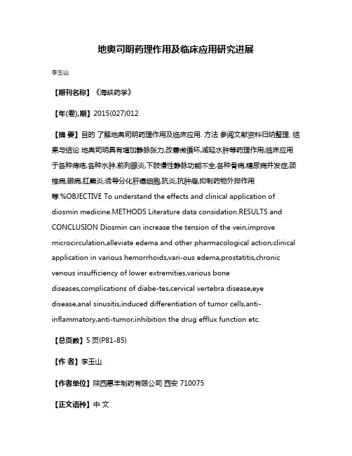 地奥司明药理作用及临床应用研究进展