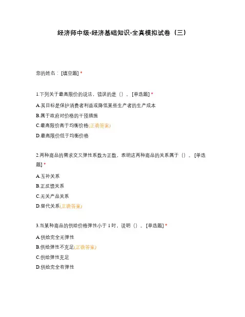 经济师中级-经济基础知识-全真模拟试卷(三)