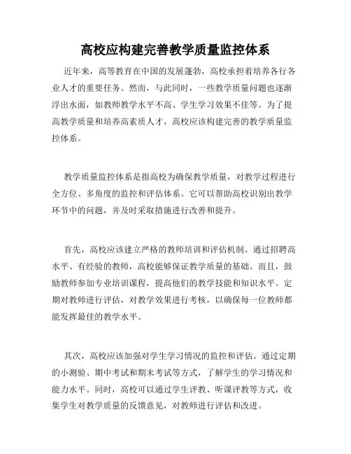 高校应构建完善教学质量监控体系