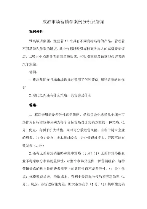 旅游市场营销学案例分析及答案