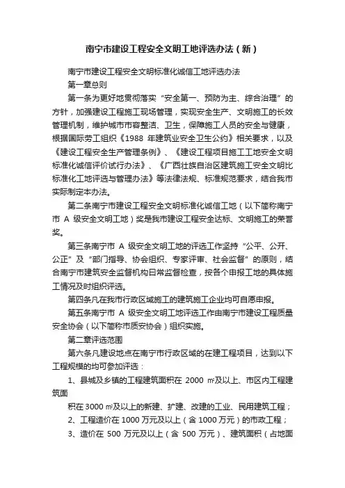 南宁市建设工程安全文明工地评选办法（新）