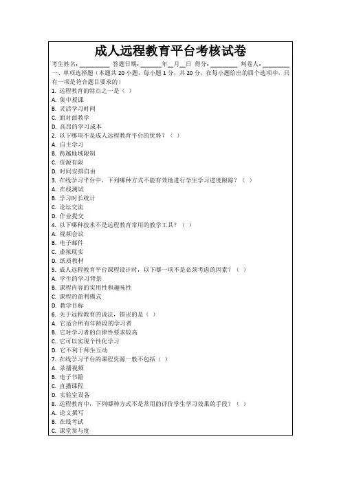 成人远程教育平台考核试卷