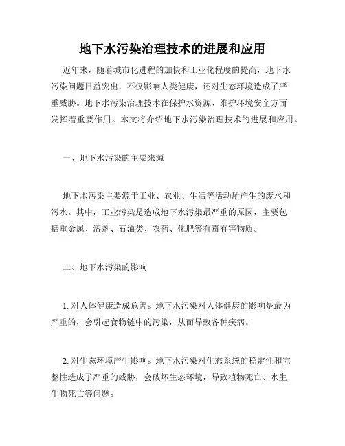 地下水污染治理技术的进展和应用