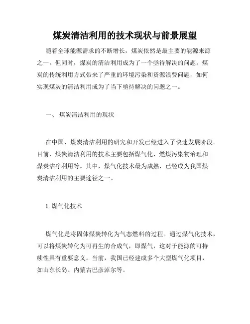 煤炭清洁利用的技术现状与前景展望