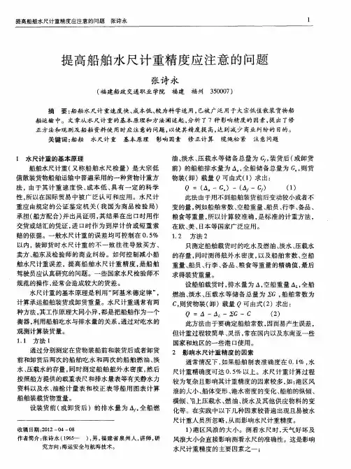 提高船舶水尺计重精度应注意的问题