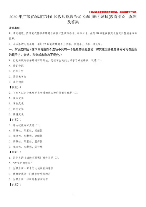 2020年广东省深圳市坪山区教师招聘考试《通用能力测试(教育类)》 真题及答案