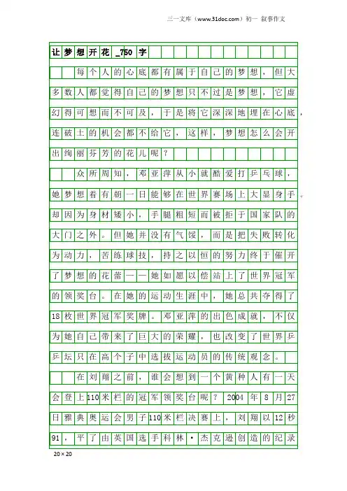 初一叙事作文：让梦想开花_750字