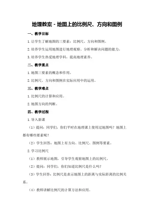 地理教案-地图上的比例尺、方向和图例