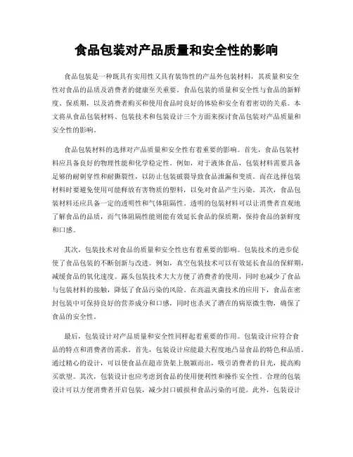 食品包装对产品质量和安全性的影响