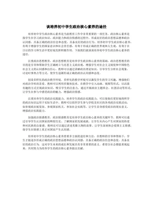 谈培养初中学生政治核心素养的途径