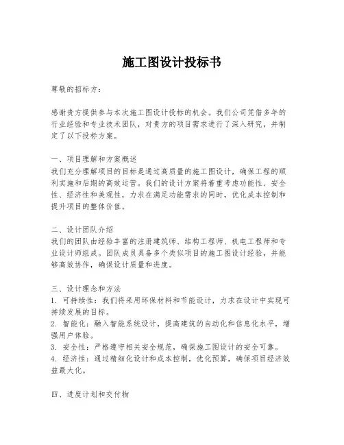 施工图设计投标书