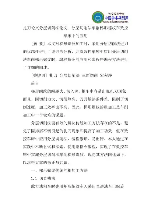 扎刀论文分层切削法论文：分层切削法车削梯形螺纹在数控车床中的应用
