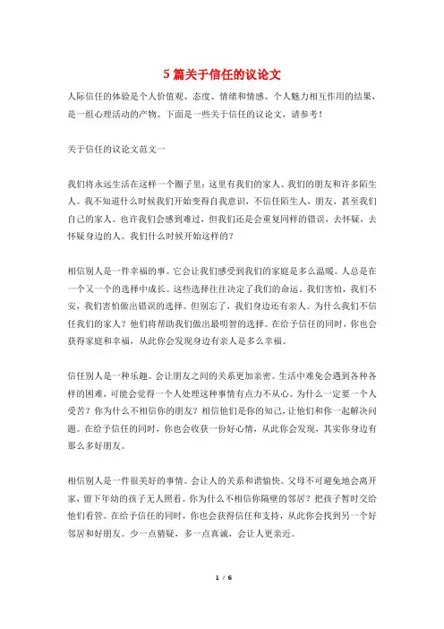 5篇关于信任的议论文