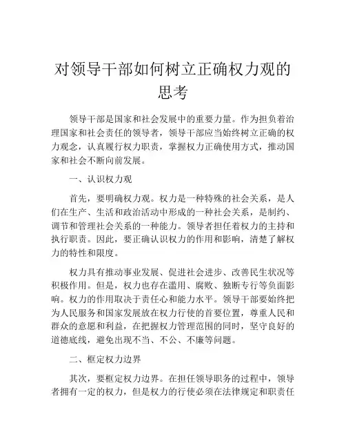 对领导干部如何树立正确权力观的思考
