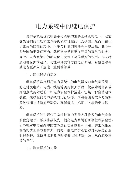 电力系统中的继电保护