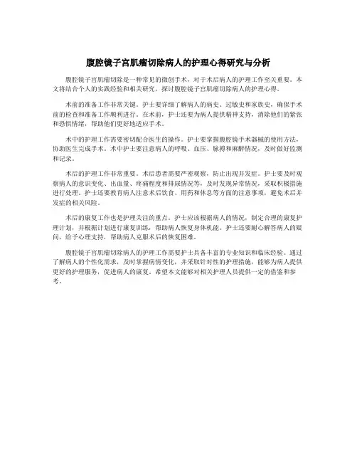 腹腔镜子宫肌瘤切除病人的护理心得研究与分析