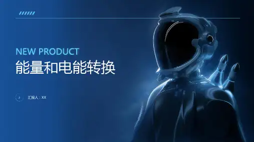 能量和电能转换