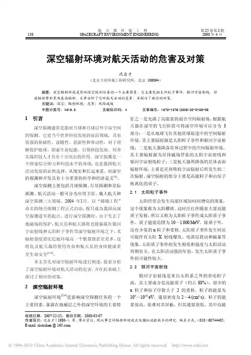 深空辐射环境对航天活动的危害及对策