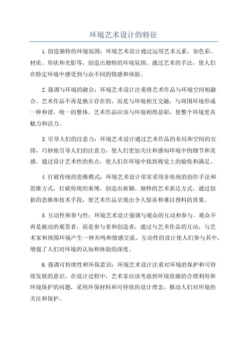 环境艺术设计的特征
