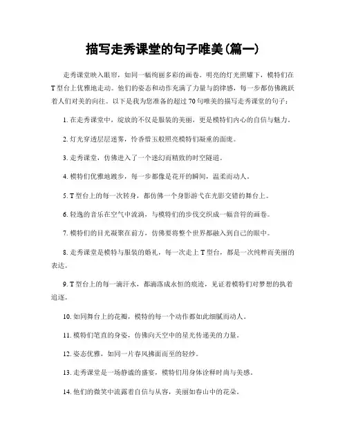 描写走秀课堂的句子唯美(精选两篇)