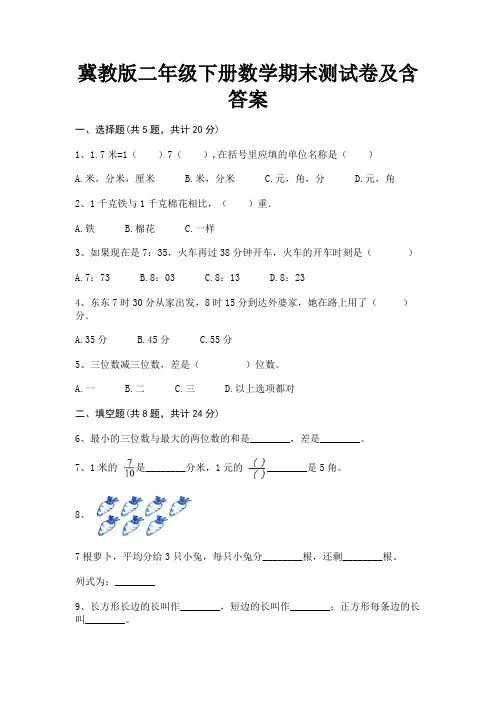 冀教版二年级下册数学期末测试卷及含答案