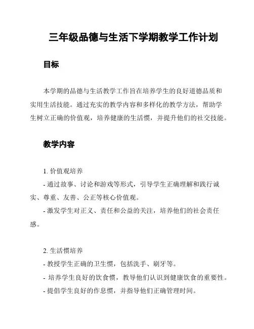 三年级品德与生活下学期教学工作计划