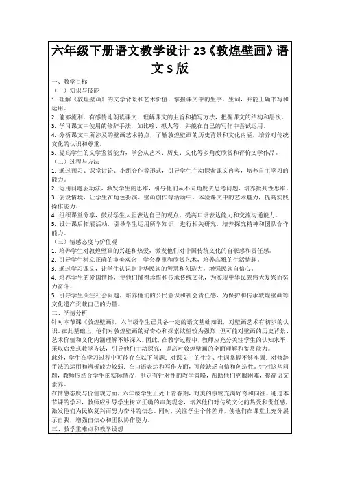 六年级下册语文教学设计23《敦煌壁画》语文S版
