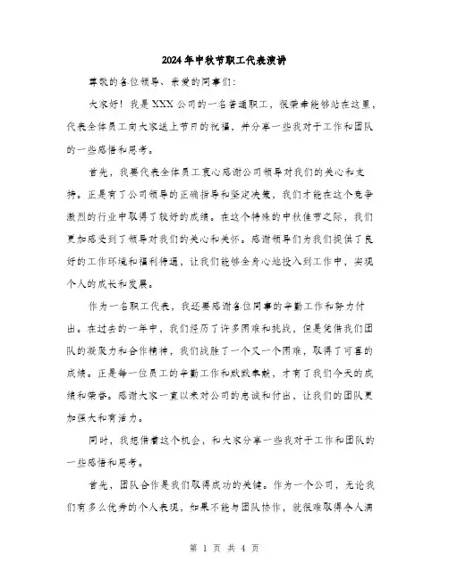 2024年中秋节职工代表演讲(2篇)
