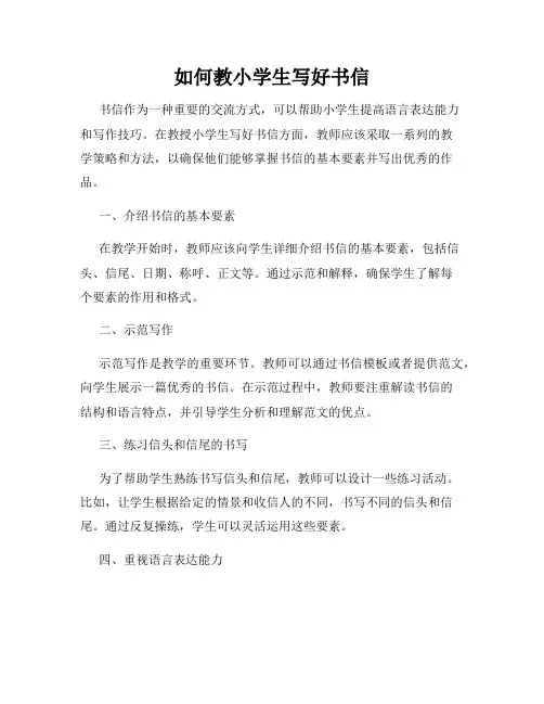 如何教小学生写好书信