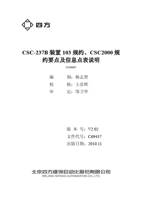 CT2008087-CSC-237B装置CSC2000-103规约点表V202-C69437文库