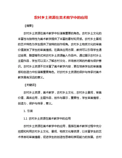 农村乡土资源在美术教学中的应用