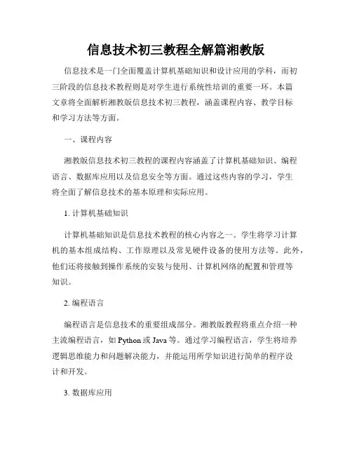 信息技术初三教程全解篇湘教版