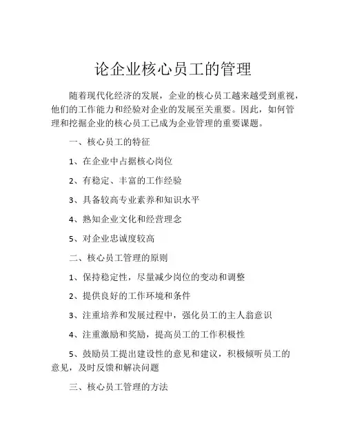 论企业核心员工的管理
