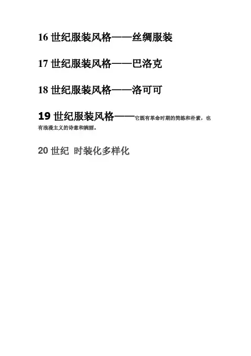 16、17、18、19世纪的服装风格