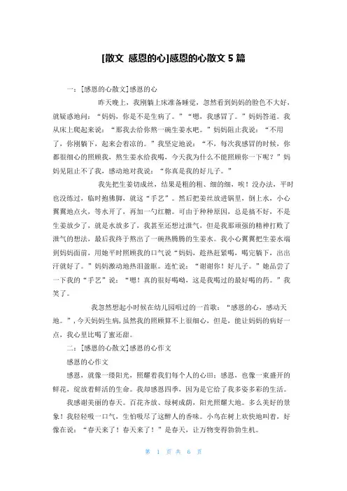 [散文 感恩的心]感恩的心散文5篇