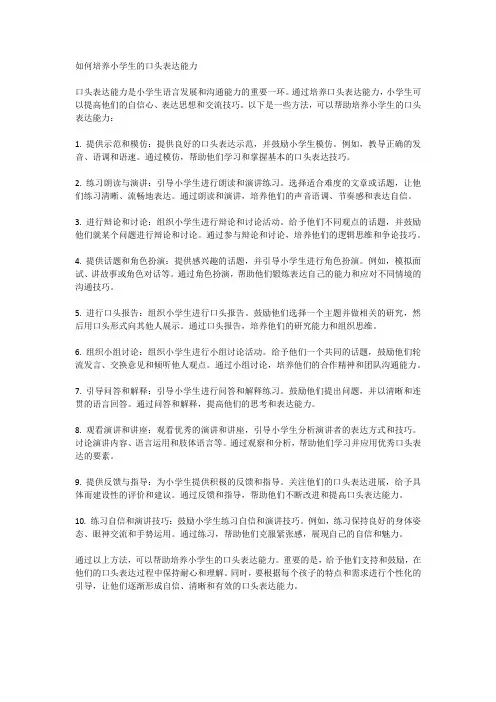 如何培养小学生的口头表达能力