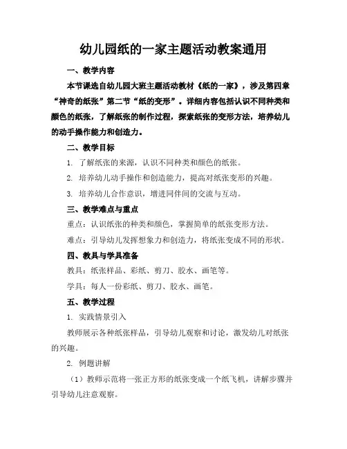 幼儿园纸的一家主题活动教案通用