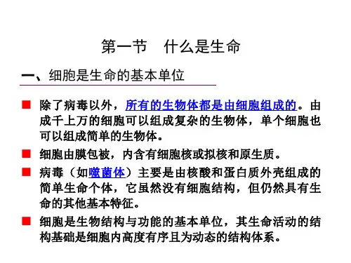 1.1 什么是生命ppt课件
