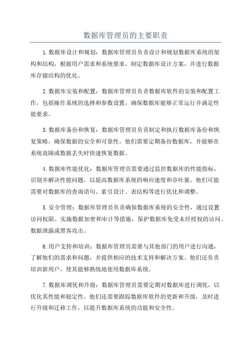 数据库管理员的主要职责