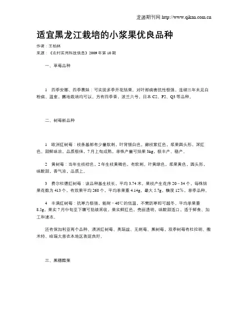 适宜黑龙江栽培的小浆果优良品种