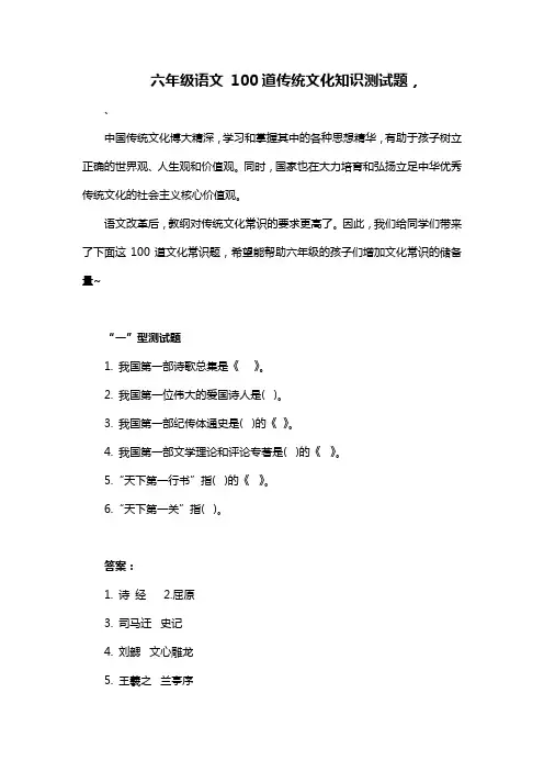六年级传统文化试题(100题含答案)